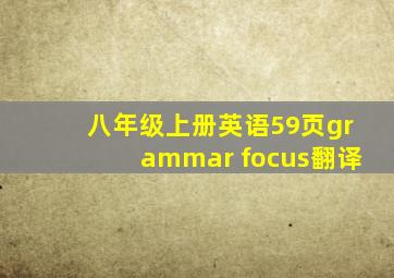 八年级上册英语59页grammar focus翻译